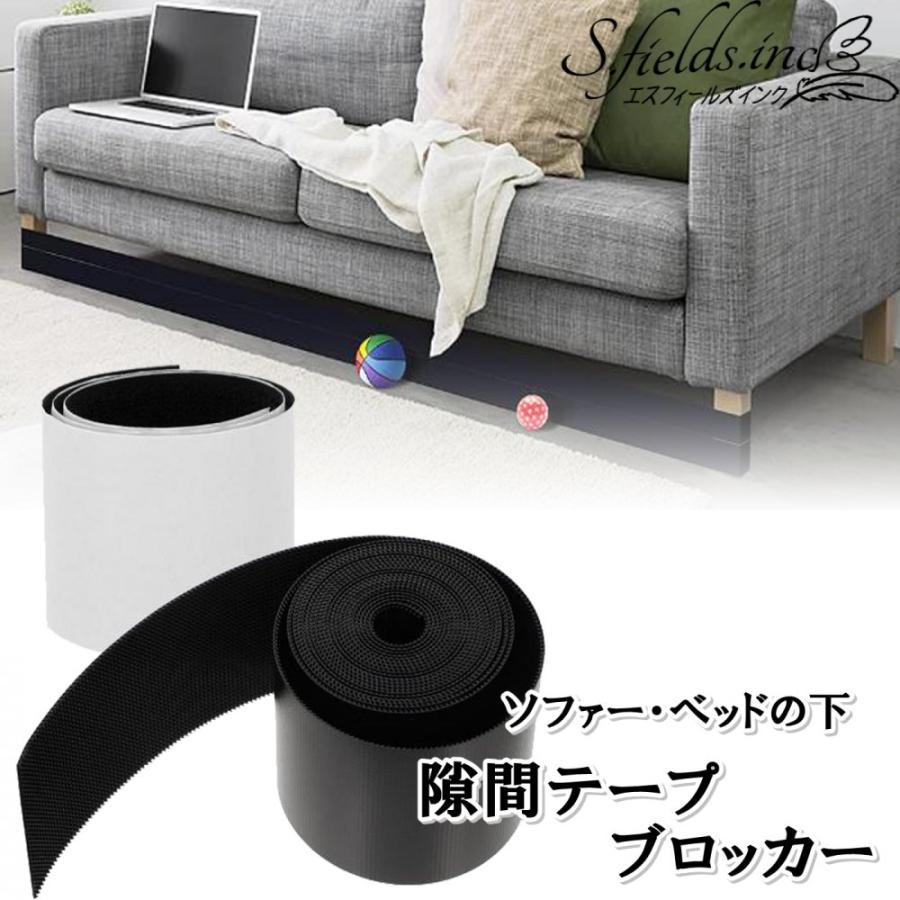S.fields.inc正規直営店 隙間テープ ソファー下ガード ベッド下ブロッカー おもちゃ ペット 侵入防止 (11×600cm) : S ...
