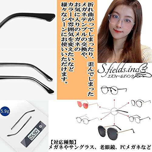 S.fields.inc正規直営店 メガネテンプルアーム 眼鏡つる交換 ヒント