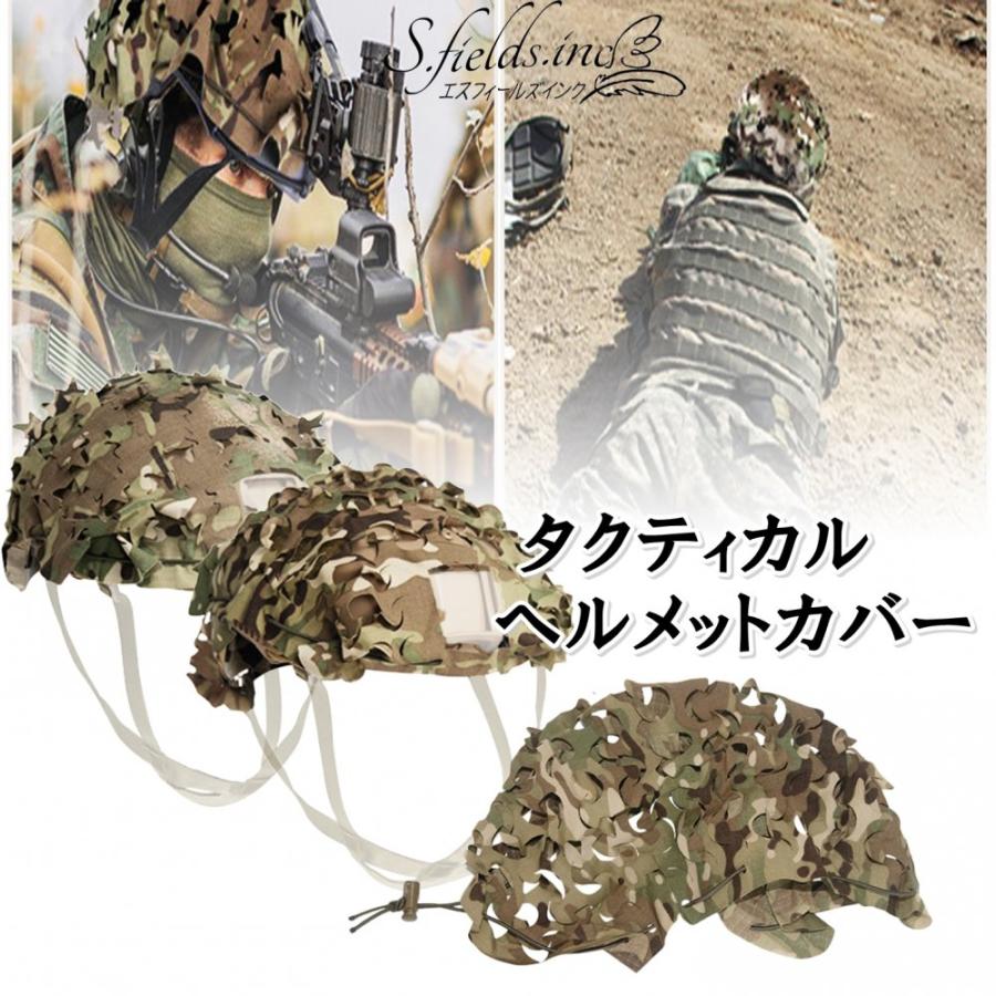 S.fields.inc正規直営店 ヘルメットカバー サバゲー 迷彩 タクティカル