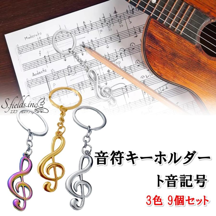 S.fields.inc正規直営店 音符キーホルダー キーリング ト音記号 3色 9