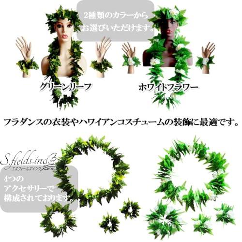 S.fields.inc正規直営店 ハワイアンレイ フラダンス 4点セット ダンス