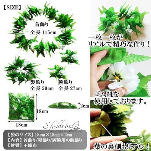 S.fields.inc正規直営店 ハワイアンレイ フラダンス 4点セット ダンス