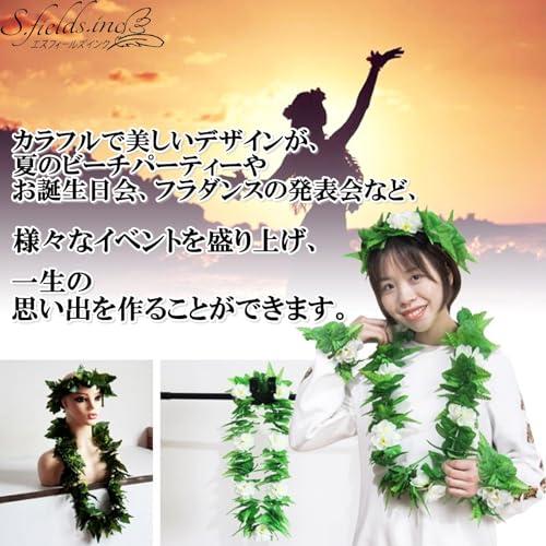 S.fields.inc正規直営店 ハワイアンレイ フラダンス 4点セット ダンス