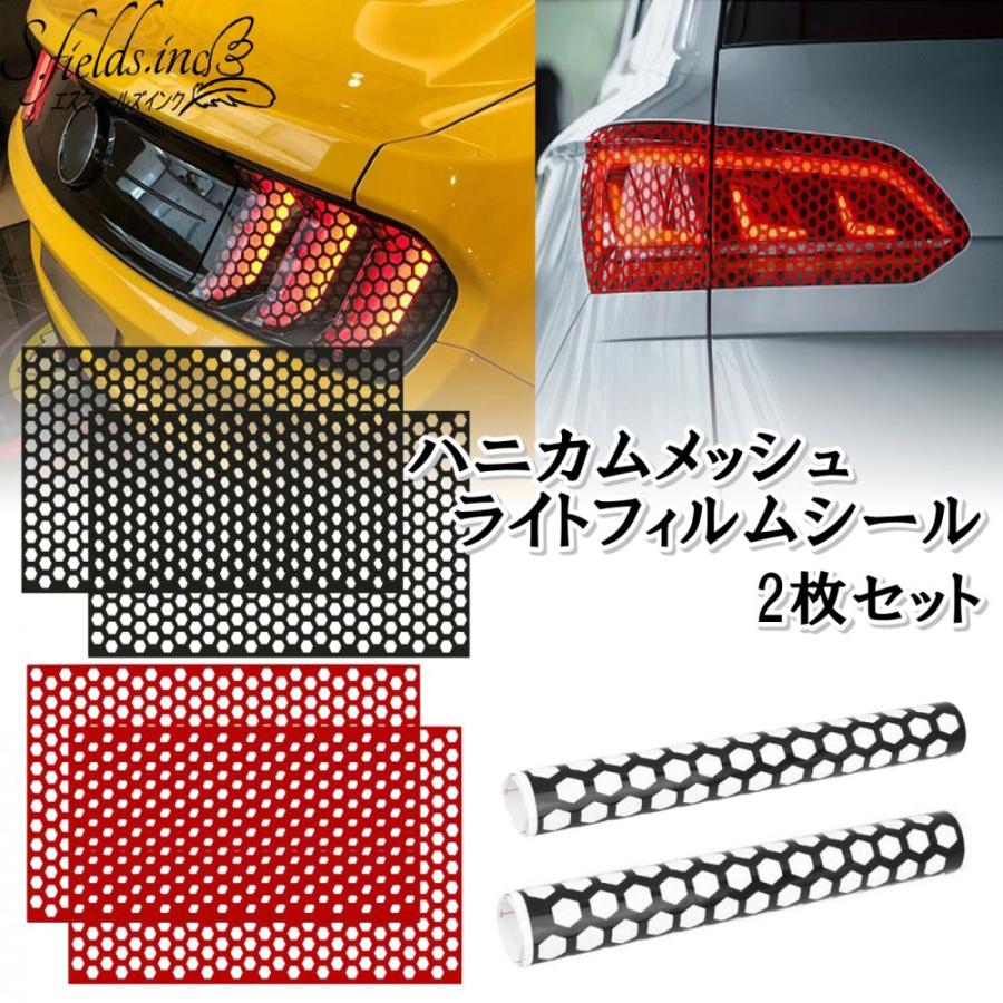 S.fields.inc正規直営店 ライトフィルム ハニカムメッシュシール 車 2 