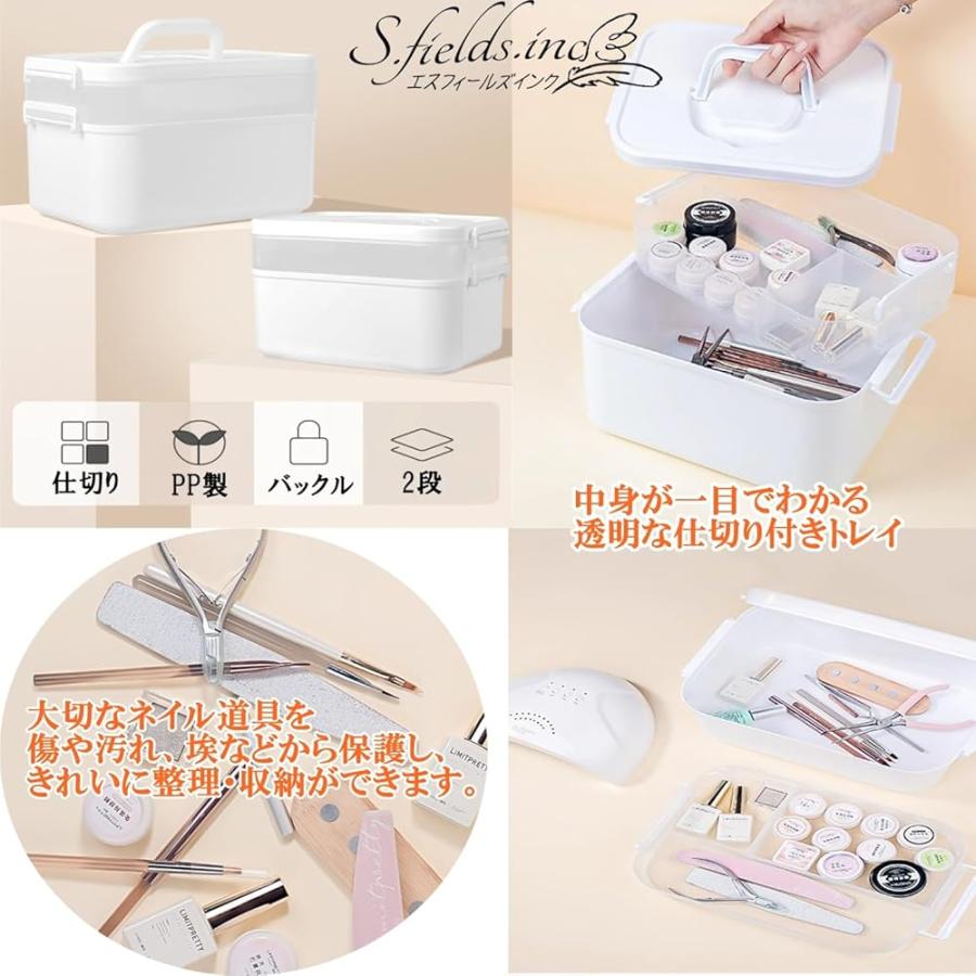 S.fields.inc正規直営店 ネイル収納ケース ツールボックス 2段 ネイル