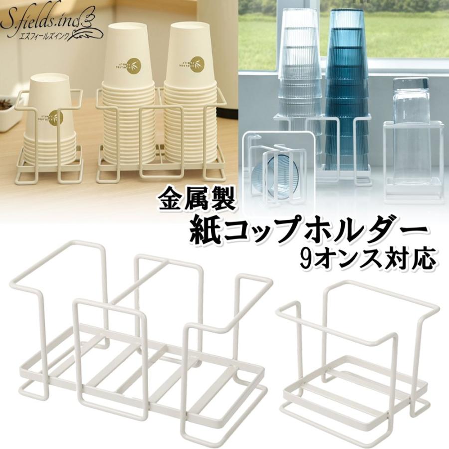 S.fields.inc正規直営店 紙コップホルダー ダブル 紙コップスタンド 