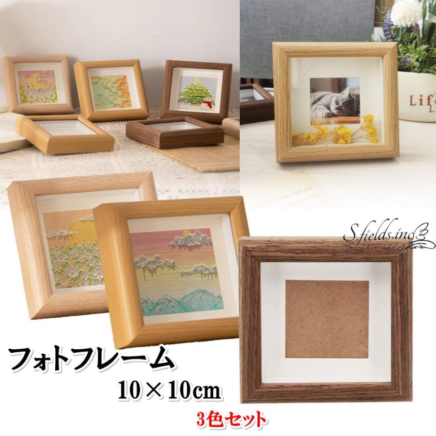 S.fields.inc正規直営店 写真立て フォトフレーム 正方形 10cm 3色