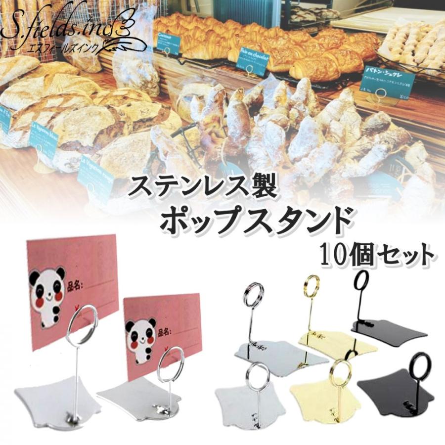 S.fields.inc正規直営店 ポップスタンド 10個 ステンレス製 メニュー