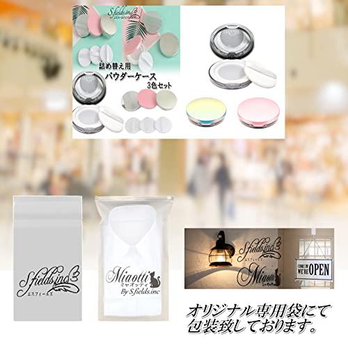 S.fields.inc正規直営店 フェイスパウダーケース パフ付き 3色セット