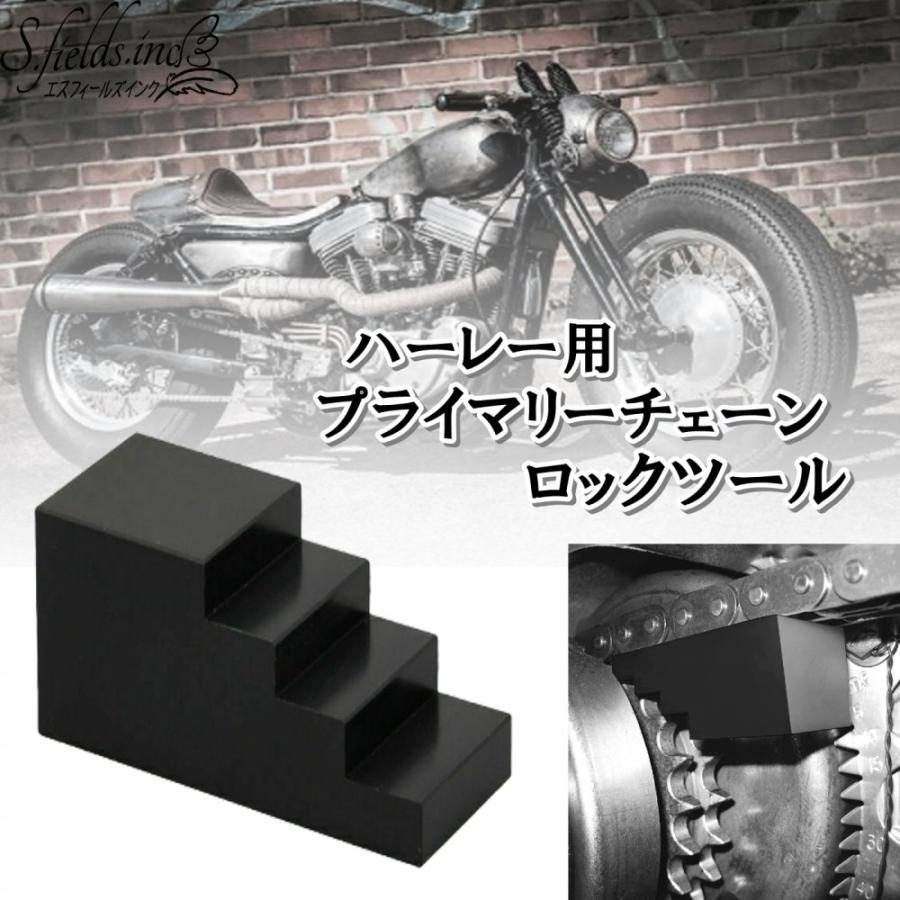 S.fields.inc正規直営店 プライマリーチェーンロックツール バイク