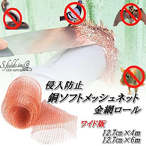 S.fields.inc正規直営店 金網 メッシュ ネズミよけ 屋根裏 銅ネット
