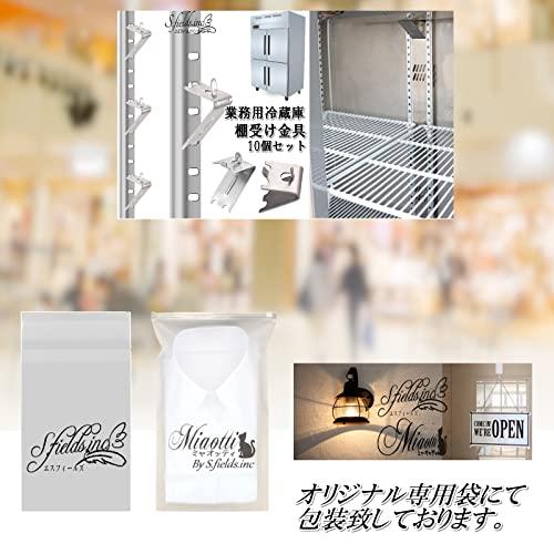 S.fields.inc正規直営店 冷蔵庫棚受け金具 10個 業務用冷蔵庫 冷凍庫