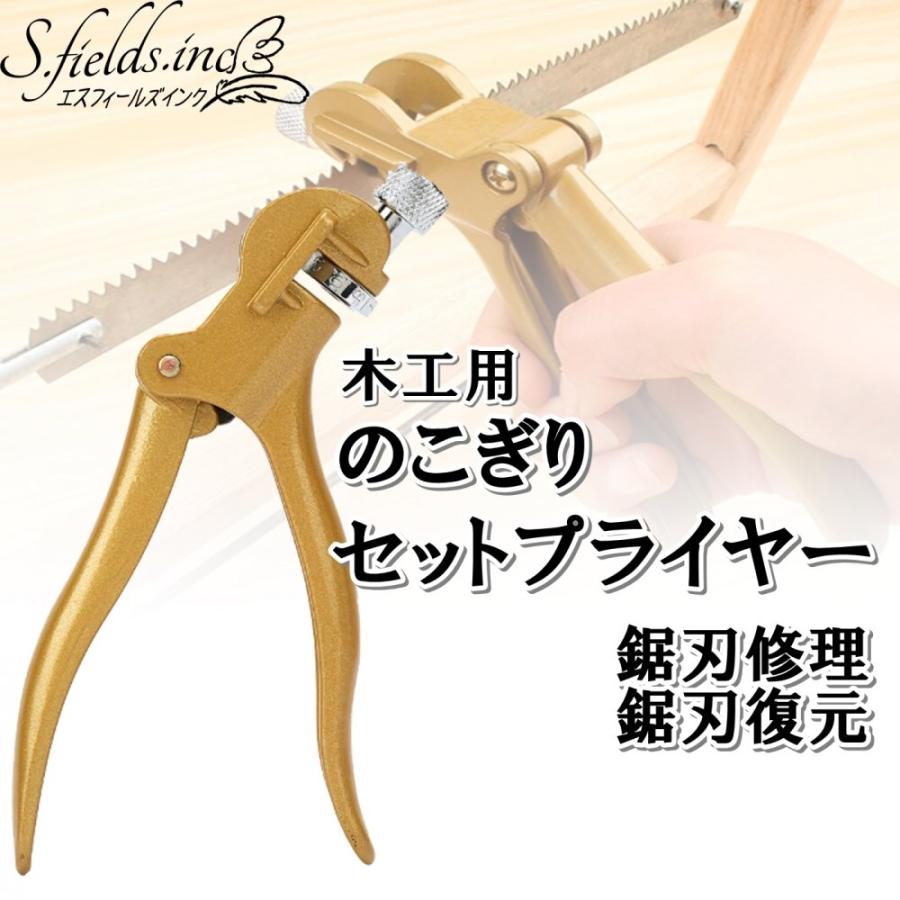 S.fields.inc正規直営店 のこぎりセットプライヤー 鋸刃修理 鋸刃復元