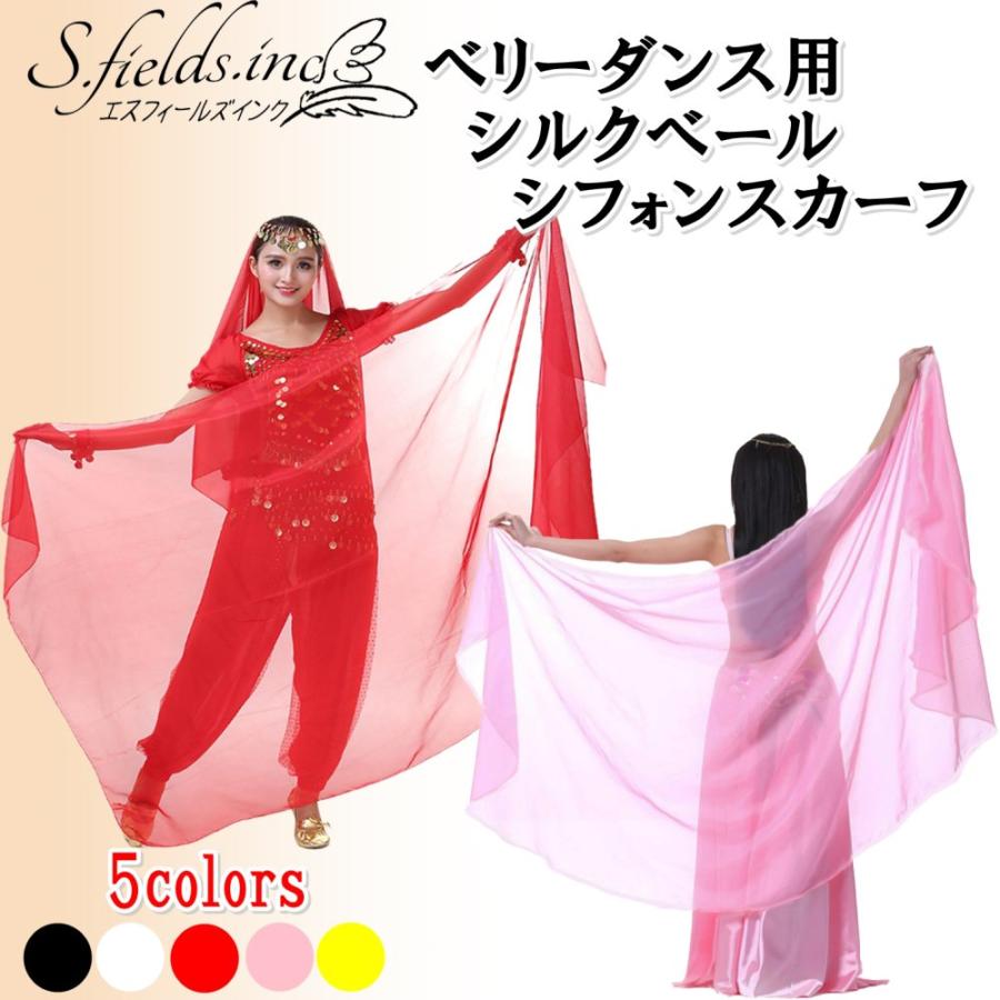 S.fields.inc正規直営店 シルクベール ベリーダンス フェイクシルク