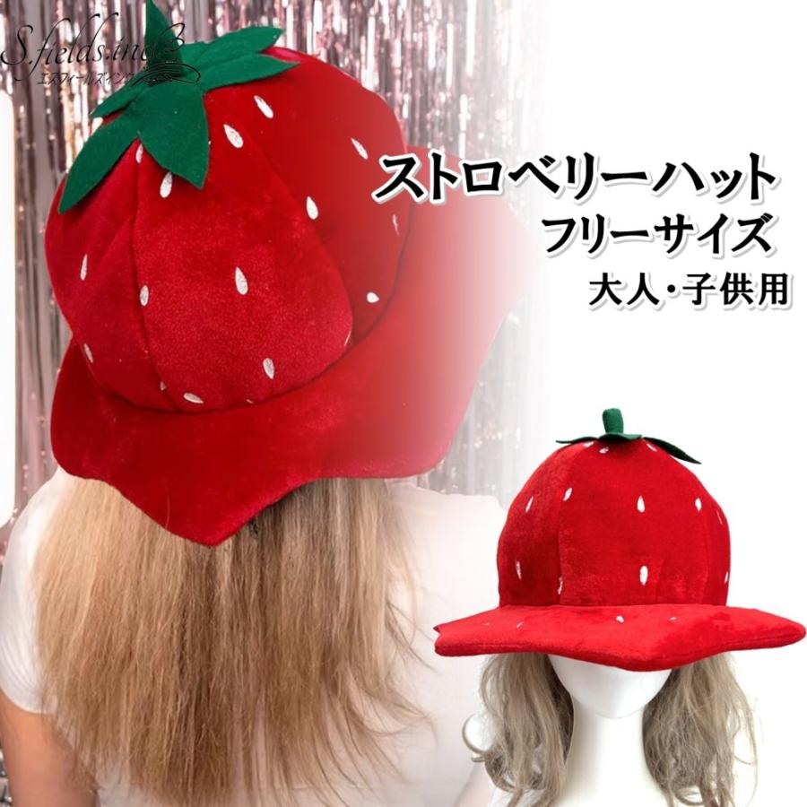 S.fields.inc正規直営店 イチゴ帽子 キャップ 被り物 パーティーハット