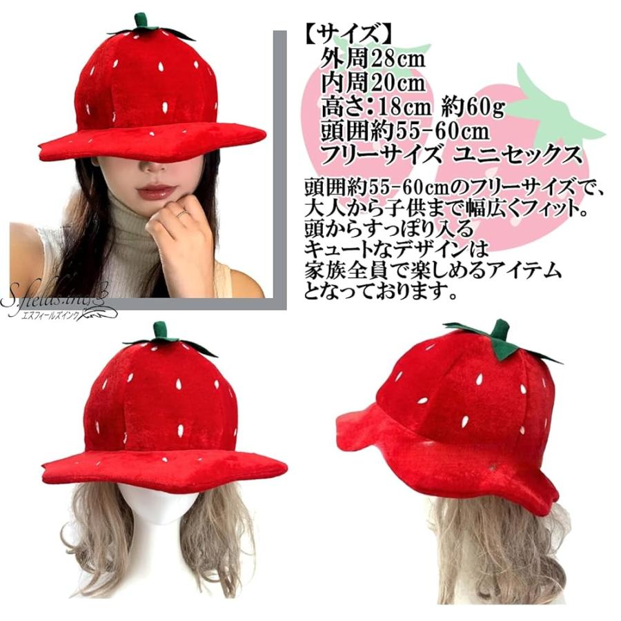 S.fields.inc正規直営店 イチゴ帽子 キャップ 被り物 パーティーハット