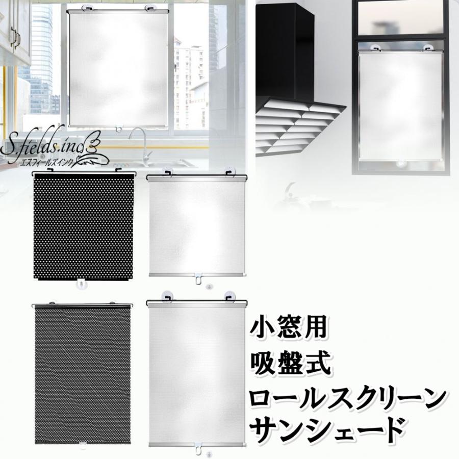 S.fields.inc正規直営店 ロールスクリーン 125cm吸盤式 日除け