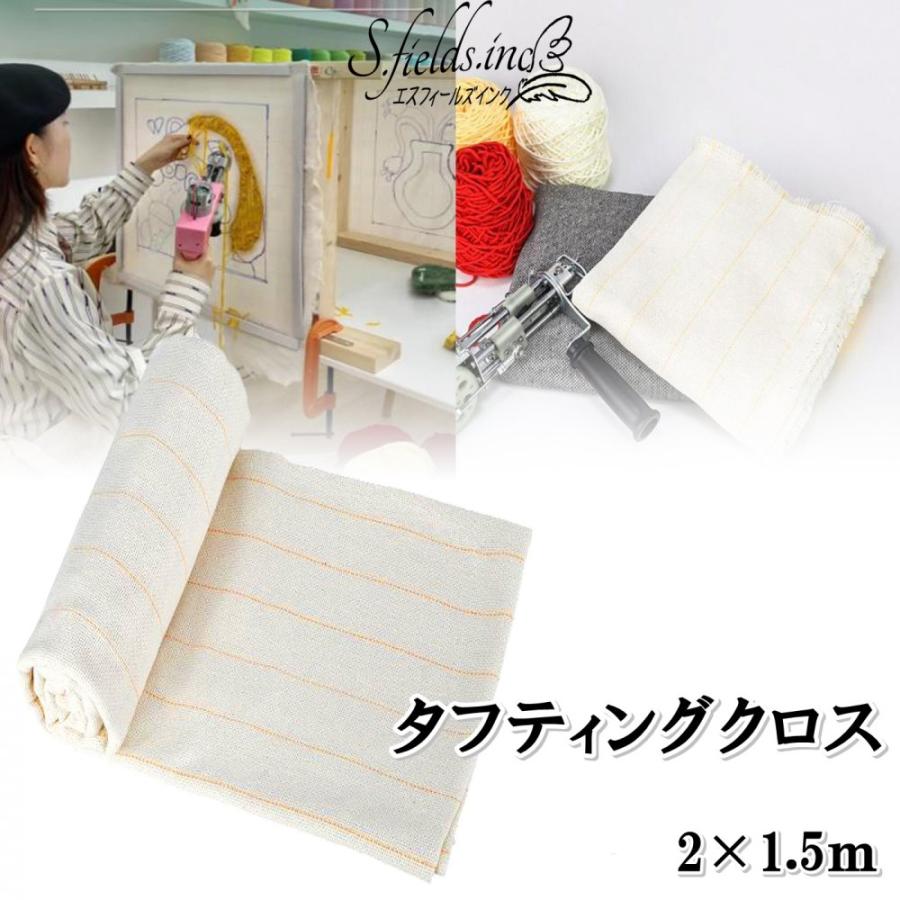 S.fields.inc正規直営店 タフティングクロス バッキングファブリック