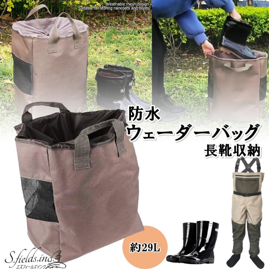 S.fields.inc正規直営店 ウェーダーバッグ 長靴収納袋 防水 レイン