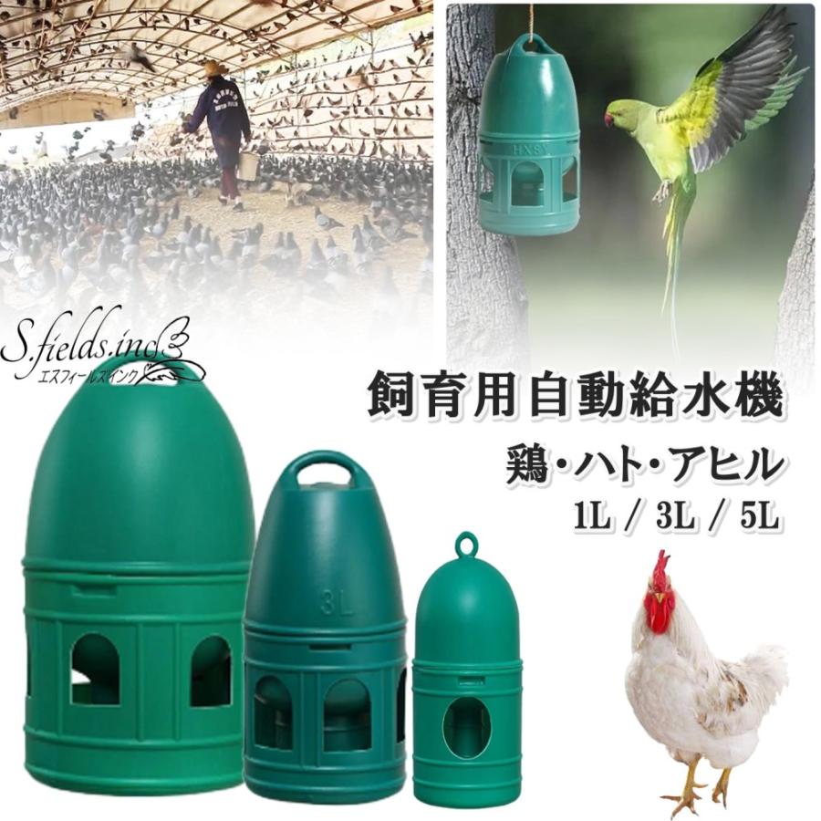S.fields.inc 鳥給水器 5L 鳥の水飲み器 水入れ 鶏 ひよこ 鳩 ニワトリ