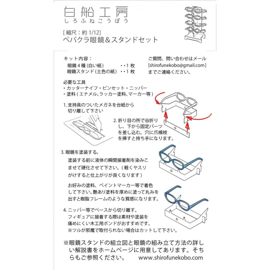約1/12 ペパクラ眼鏡&スタンド Aセット : 白船工房WebShop - 通販