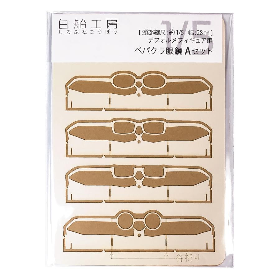 【2021 約1 5 Aセット デフォルメフィギュア用ペパクラ眼鏡 限定特価
