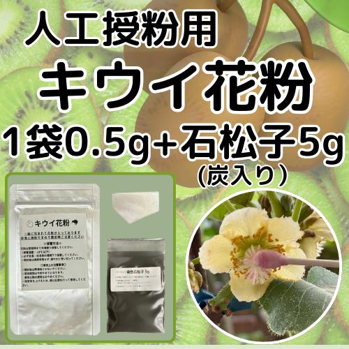 キウイ花粉0.5g・染色石松子（炭入り）5gセット : エスフルール - 通販