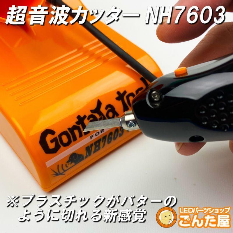 ごんた屋【GONTAYA超音波カッターNH7603】 切断、溶着の万能工具 : SFT