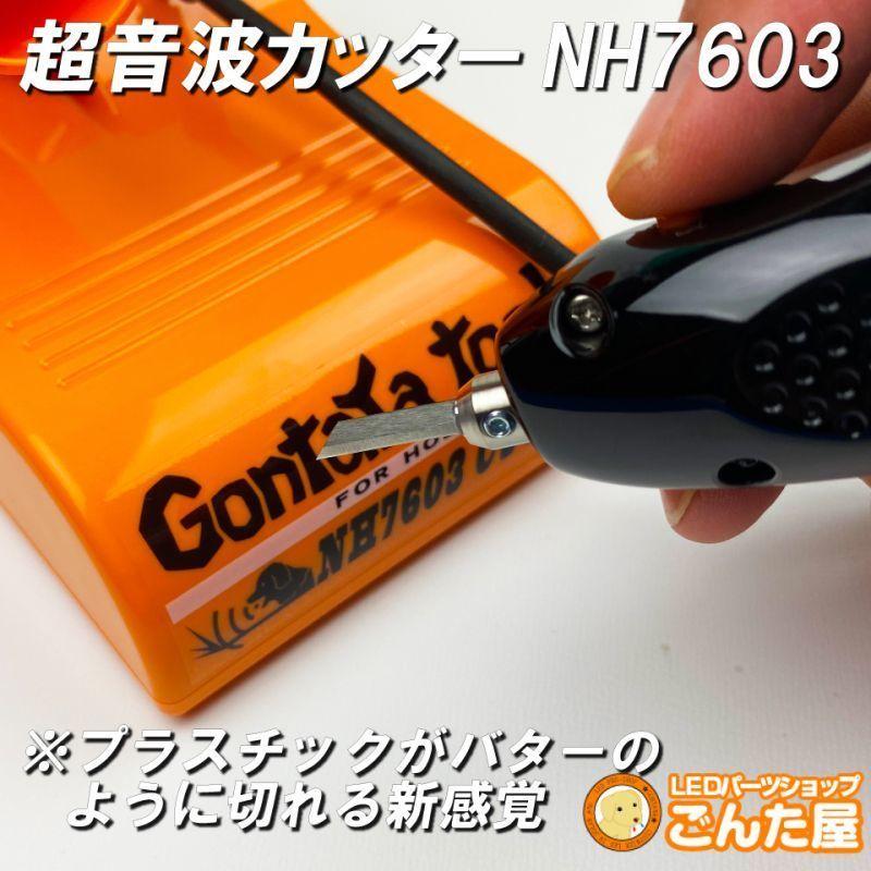 ごんた屋【GONTAYA超音波カッターNH7603】 切断、溶着の万能工具 : SFT