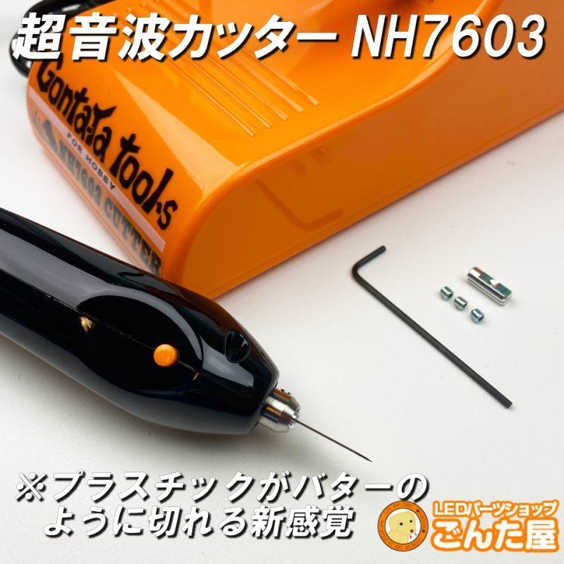 ごんた屋【GONTAYA超音波カッターNH7603】 切断、溶着の万能工具 : SFT