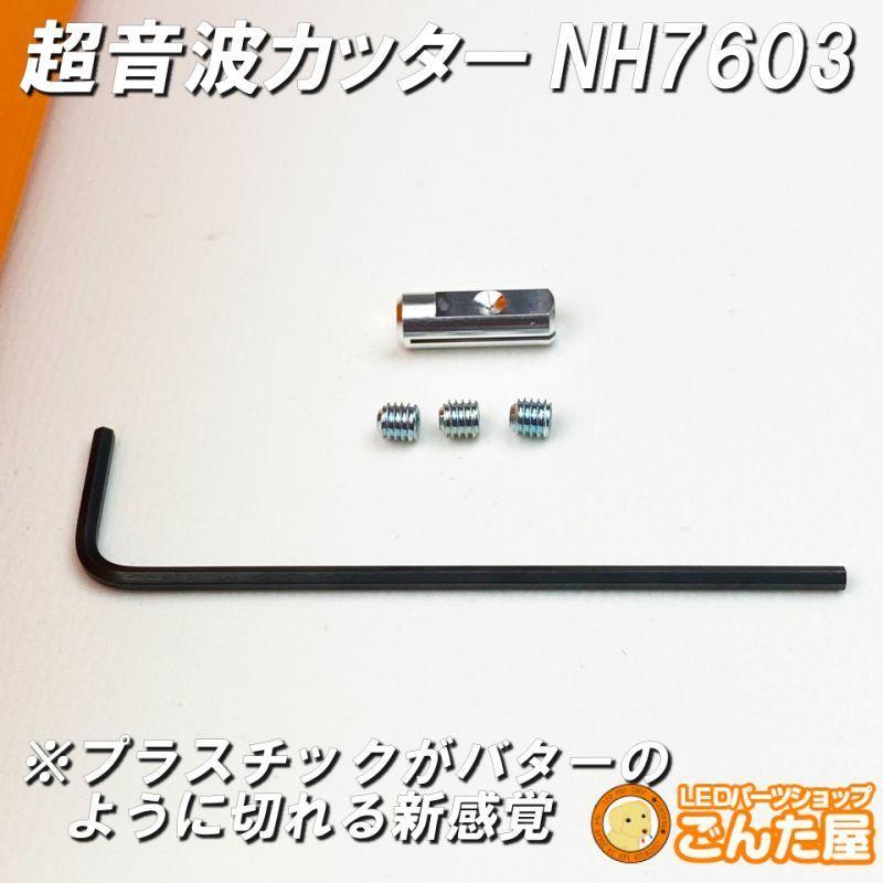 ごんた屋【GONTAYA超音波カッターNH7603】 切断、溶着の万能工具 : SFT