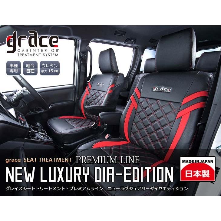 GRACE/グレイス NEW LUXURY DIA-EDITION【シートカバー(オリジナル
