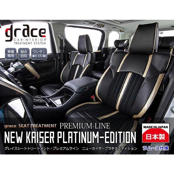 Grace グレイス New Kaiser Platinum Edition シートカバー ラムースｘオリジナルレザー 2列分 Grace 024 1 Sftショッピング 通販 Yahoo ショッピング