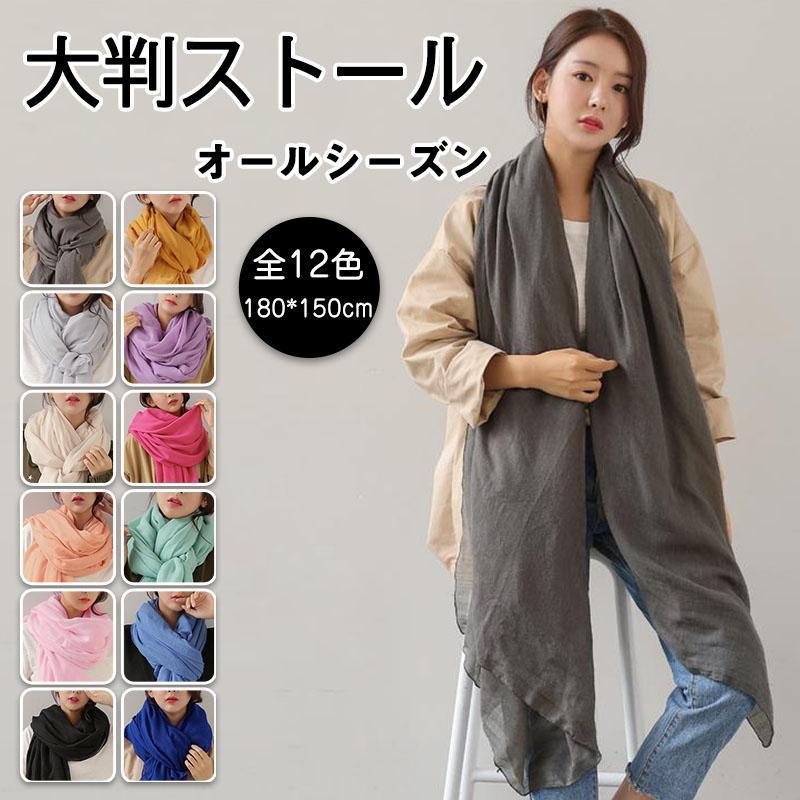 2点で5%OFF 全12色 大判ストール 無地 薄手 秋冬 オール 2点で5%OFF 全12色 大判ストール 無地 薄手 秋冬 オール