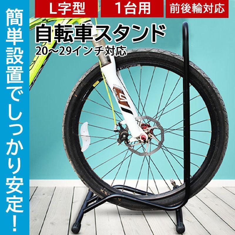 自転車 スタンド 倒れない 室内 屋外 自転車スタンド 1台 L字型 自転車 スタンド 倒れない 室内 屋外 自転車スタンド 1台 L字型