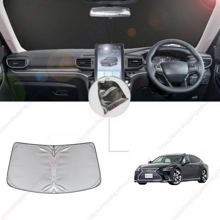 レクサスLS 500h フロントサンシェード(新品未使用品)1個 レクサス レクサス純正 フロントシェード レクサスLS 50系