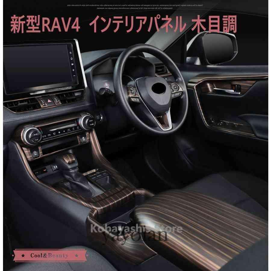 トヨタ RAV450系　内装ドレスアップパネル　木目 新型RAV4 50系 インテリアパネル カバー ガーニッシュ トヨタ NEW RAV4
