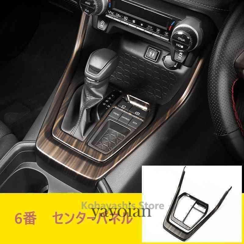 新型RAV4 50系 インテリアパネル カバー ガーニッシュ トヨタ NEW RAV4