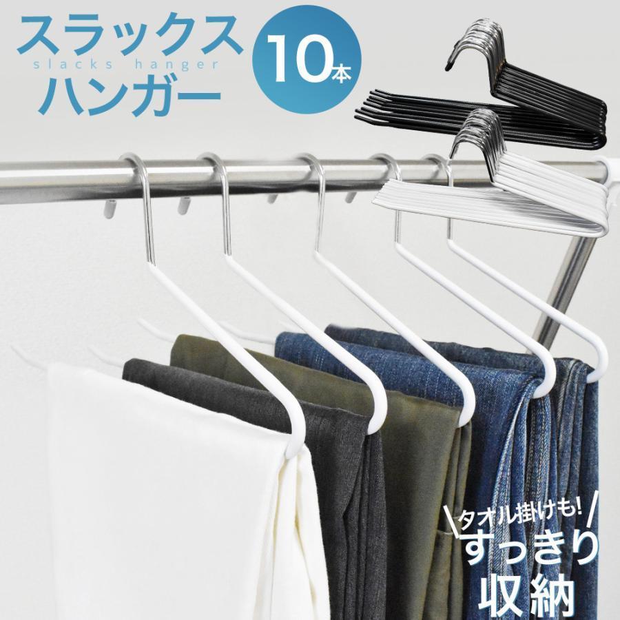 ズボンハンガー 10本 セット 跡がつかない スラックスハンガー ハンガー すべらない ステンレス スリム 軽量 省スペース おしゃれ パンツ ...