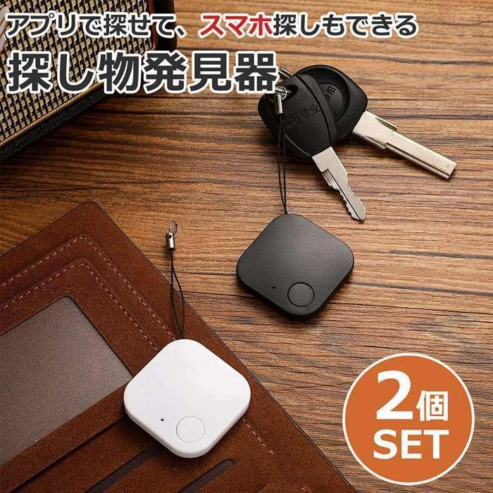 2個セット キーファインダー 探し物発見器 鍵 紛失防止 スマートタグ
