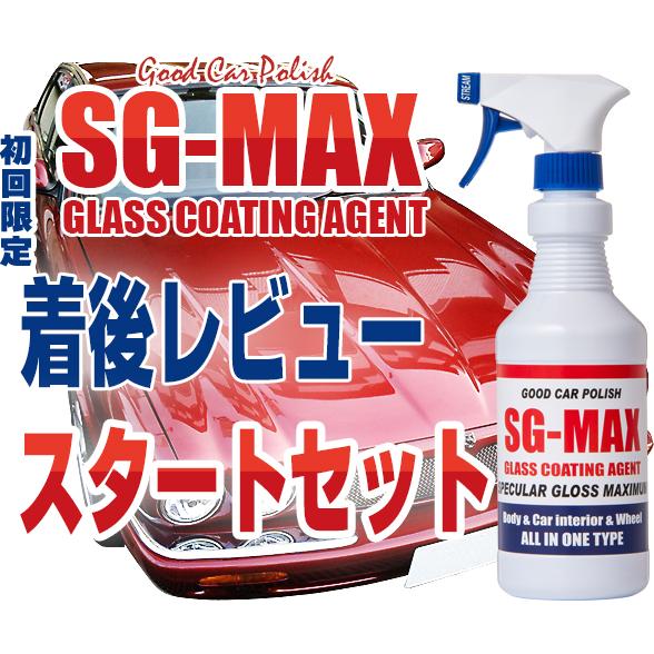 ガラスコーティング剤 SG-MAX ガラスコーティング コーティング剤 業務用 最強 車｜sg-max