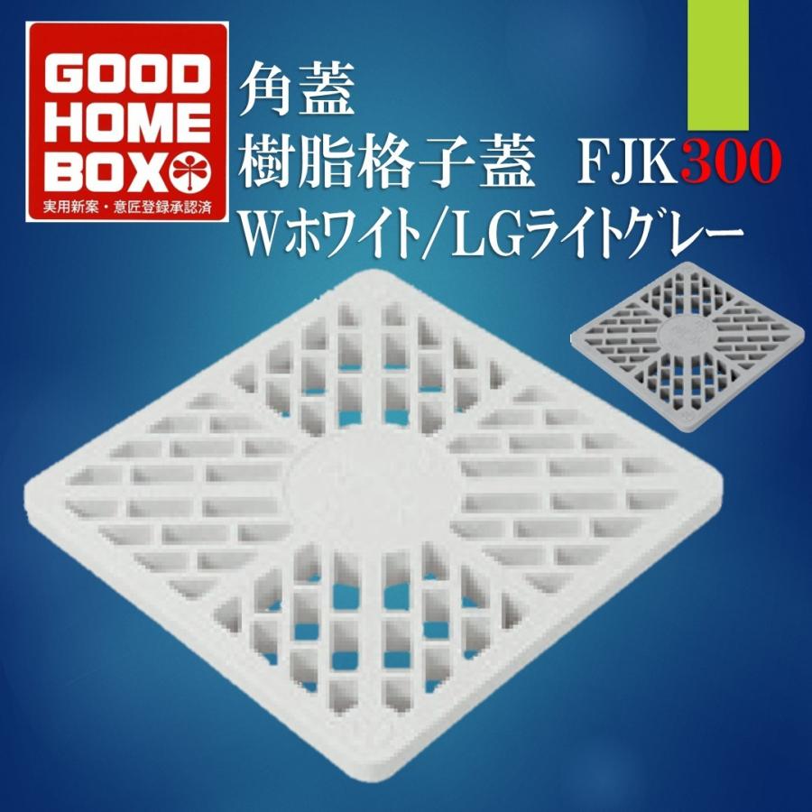 グッドホームボックス FJK300 樹脂格子蓋 ホワイト のみ 