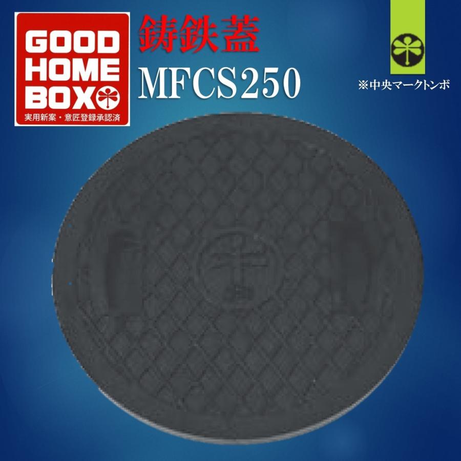 グッドホームボックス250 鋳鉄蓋 丸型 MFCS250 トンボマーク