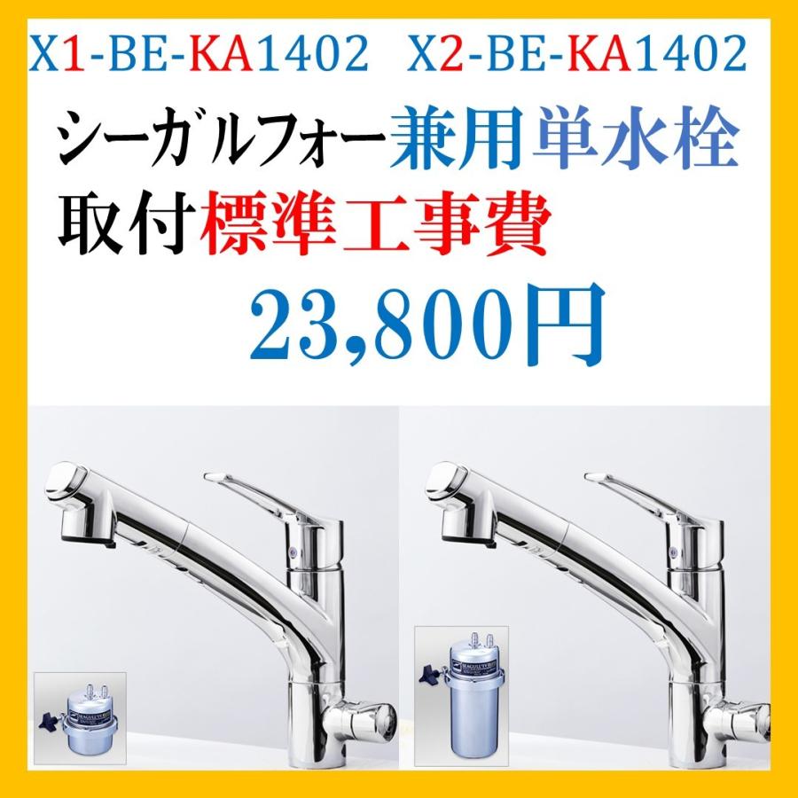 限定品 シーガルフォー 浄水器 Ka1402 兼用水栓 標準 取付 工事費 施工 通常版 キッチン 日用品 文具 キッチン 台所用品 Www Cepgl Org
