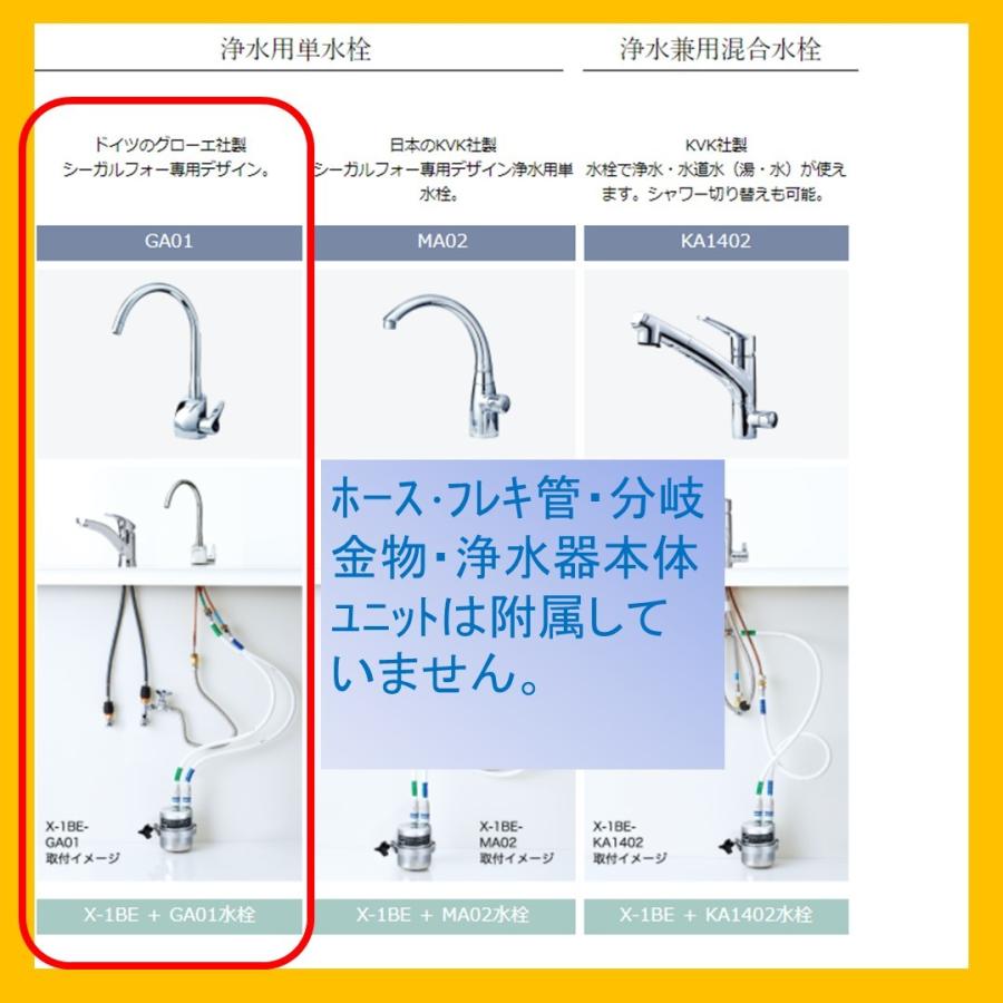 公式通販GA01 水栓 のみ X-1BE-GA01 浄水器 シーガルフォー X-2BE-GA01