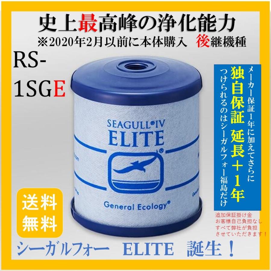 大人気定番商品 シーガルフォー浄水システム交換用カートリッジ RS
