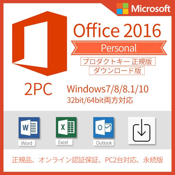 Microsoft Office 16 Personal 2pc プロダクトキー 正規版 ダウンロード版 Office16personal 2pc Sgit 通販 Yahoo ショッピング