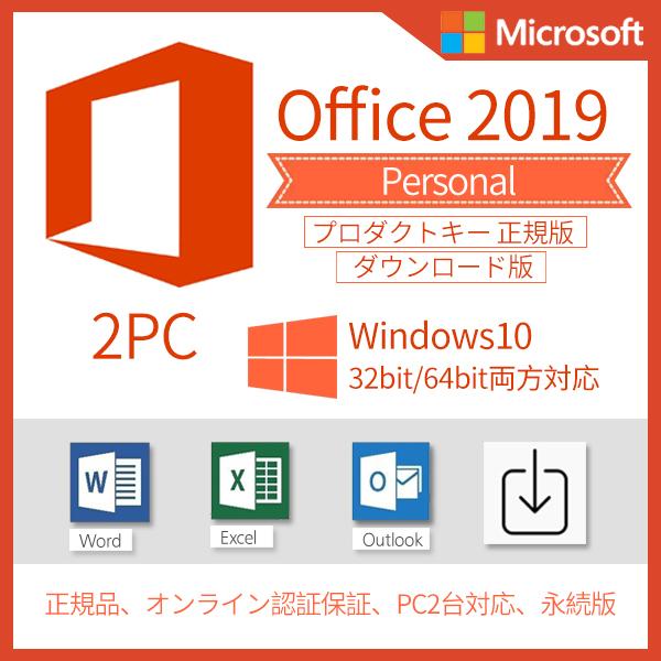 Microsoft Office 19 Personal 2pc ソフトウェア Office19personal 2pc ダウンロード版 ダウンロード版 正規版 Sgit プロダクトキー 東京銀座 の
