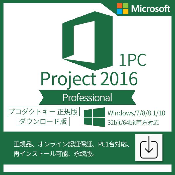 Microsoft Project 日本最大級 2016 Professional ダウンロード版 プロダクトキー 受注生産品 1PC 正規版