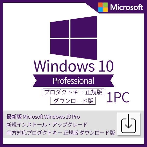 最新 Microsoft Windows 10 スーパーセール期間限定 Pro ダウンロード版 1PC 新規インストール アップグレード両方対応プロダクトキー 正規版 新着セール